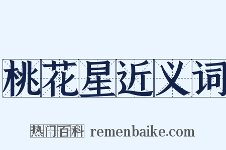 桃花星近义词是什么意思的图片